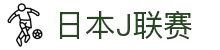 日本J联赛官网 - 日本职业足球联赛